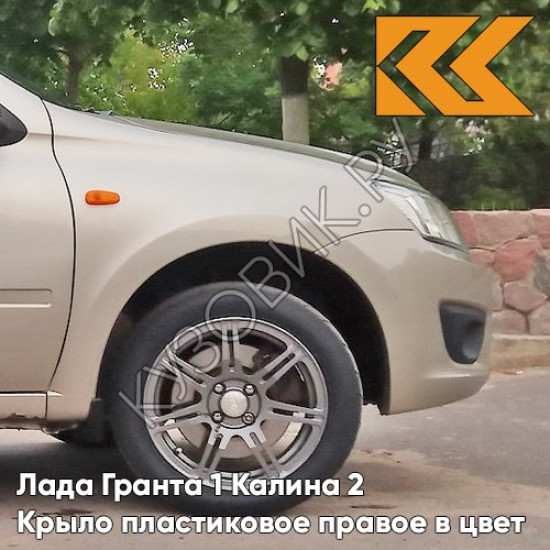 Крыло переднее правое в цвет кузова Лада Гранта 1 Калина 2 ПЛАСТИКОВОЕ 502 - ДЫНЯ - Бежевый