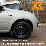 Крыло переднее правое в цвет кузова Лада Гранта 1 Калина 2 ПЛАСТИКОВОЕ 610 - РИСЛИНГ - Бежевый