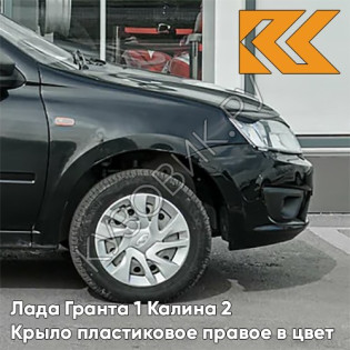 Крыло переднее правое в цвет кузова Лада Гранта 1 Калина 2 ПЛАСТИКОВОЕ 622 - ФЕНИКС - Чёрный