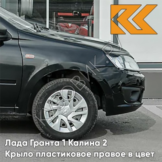 Крыло переднее правое в цвет кузова Лада Гранта 1 Калина 2 ПЛАСТИКОВОЕ 622 - ФЕНИКС - Чёрный