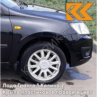 Крыло переднее правое в цвет кузова Лада Гранта 1 Калина 2 ПЛАСТИКОВОЕ 665 - КОСМОС - Чёрный
