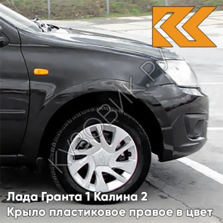 Крыло переднее правое в цвет кузова Лада Гранта 1 Калина 2 ПЛАСТИКОВОЕ 676 - ЧЁРНАЯ ЖЕМЧУЖИНА - Чёрный
