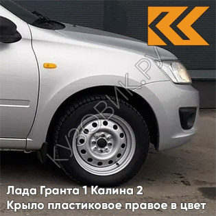 Крыло переднее правое в цвет кузова Лада Гранта 1 Калина 2 ПЛАСТИКОВОЕ 691 - ПЛАТИНА - Серебристый