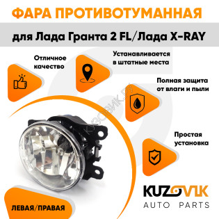 Фара противотуманная ЛЮКС Лада Гранта 2 FL/ Лада Х-Рей левая=правая (1 штука) с регулировкой угла наклона и лампочкой KUZOVIK