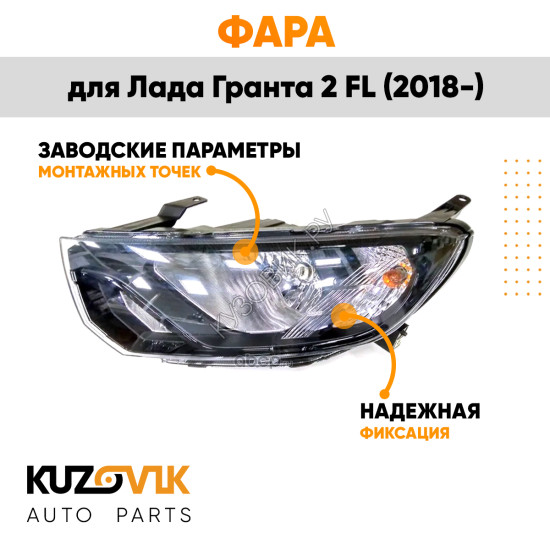 Фара левая Лада Гранта 2 FL (2018-) KUZOVIK