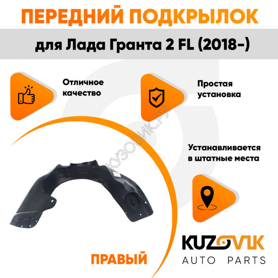 Подкрылок передний правый Лада Гранта 2 FL (2018-) KUZOVIK