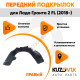 Подкрылок передний правый Лада Гранта 2 FL (2018-) KUZOVIK