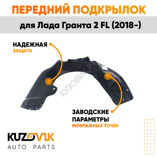 Подкрылок передний правый Лада Гранта 2 FL (2018-) KUZOVIK