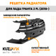 Решетка радиатора Лада Гранта 2 FL (2018-) KUZOVIK