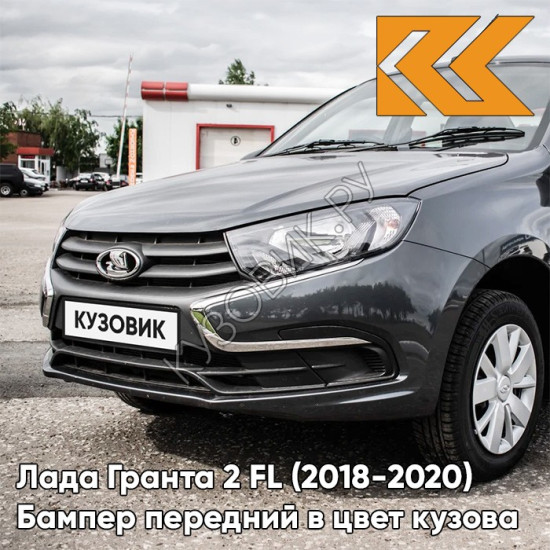 Бампер передний в цвет кузова Лада Гранта 2 FL (2018-2021)  633 - БОРНЕО - Серый