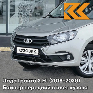 Бампер передний в цвет кузова Лада Гранта 2 FL (2018-2021)  691 - ПЛАТИНА - Серебристый