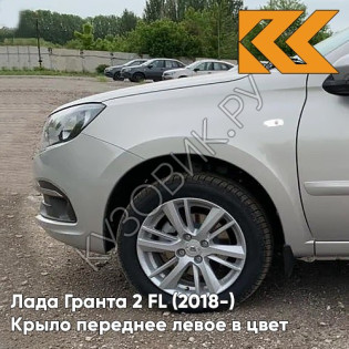 Крыло переднее левое в цвет кузова Лада Гранта 2 FL (2018-) с отв 610 - РИСЛИНГ - Серебристый