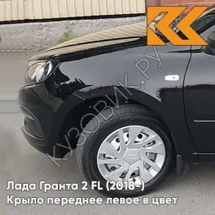 Крыло переднее левое в цвет кузова Лада Гранта 2 FL (2018-) с отв 672 - ЧЕРНАЯ ПАНТЕРА - Чёрный