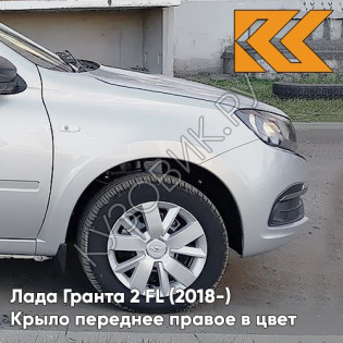 Крыло переднее правое в цвет кузова Лада Гранта 2 FL (2018-) c отв 691 - ПЛАТИНА - Серебристый