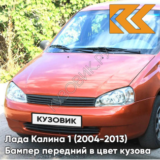Бампер передний в цвет кузова Лада Калина 1 (2004-2013) норма 102 - Абрикос - Оранжевый