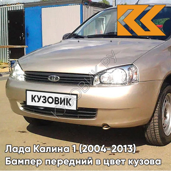 Бампер передний в цвет кузова Лада Калина 1 (2004-2013) норма 218 - Аэлита - Золотистый