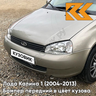 Бампер передний в цвет кузова Лада Калина 1 (2004-2013) норма 242 - Серый базальт - Бежевый