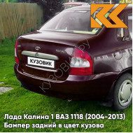 Бампер задний в цвет кузова Лада Калина 1 ВАЗ 1118 (2004-2013) седан 192 - Портвейн - Бордовый