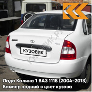 Бампер задний в цвет кузова Лада Калина 1 ВАЗ 1118 (2004-2013) седан 221 - Ледниковый - Белый