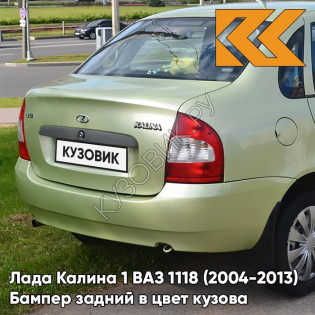 Бампер задний в цвет кузова Лада Калина 1 ВАЗ 1118 (2004-2013) седан 305 - Аспаргус - Светло-зелёный