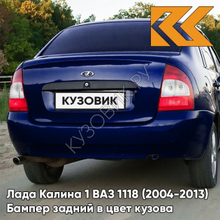 Бампер задний в цвет кузова Лада Калина 1 ВАЗ 1118 (2004-2013) седан 429 - Персей - Синий