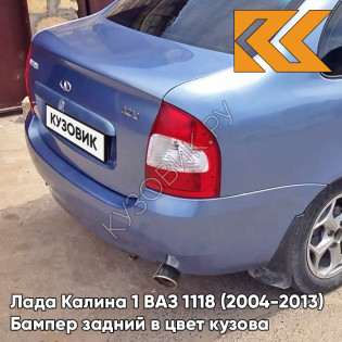Бампер задний в цвет кузова Лада Калина 1 ВАЗ 1118 (2004-2013) седан 451 - Боровница - Голубой