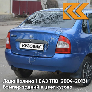 Бампер задний в цвет кузова Лада Калина 1 ВАЗ 1118 (2004-2013) седан 478 - Слива - Синий