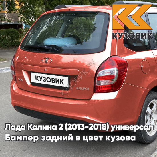 Бампер задний в цвет кузова Лада Калина 2 ВАЗ 2194 (2013-2018) универсал 193 - Пламя - Красный