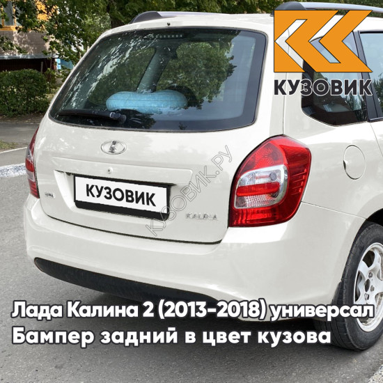 Бампер задний в цвет кузова Лада Калина 2 ВАЗ 2194 (2013-2018) универсал 240 - Белое облако - Белый