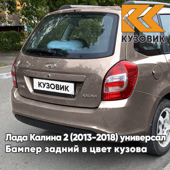 Бампер задний в цвет кузова Лада Калина 2 ВАЗ 2194 (2013-2018) универсал 790 - Кориандр - Коричневый
