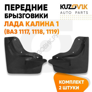 Брызговики передние Лада Калина 1 (ВАЗ 1117, 1118, 1119) комплект KUZOVIK