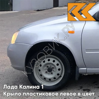 Крыло переднее левое в цвет кузова Лада Калина 1 (2004-2013) ПЛАСТИКОВОЕ 691 - Платина - Серебристый