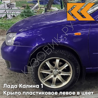 Крыло переднее левое в цвет кузова Лада Калина 1 (2004-2013) ПЛАСТИКОВОЕ ERI - Эридан - Синий