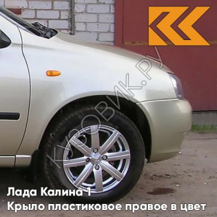 Крыло переднее правое в цвет кузова Лада Калина 1 (2004-2013) ПЛАСТИКОВОЕ 502 - Дыня - Бежевый