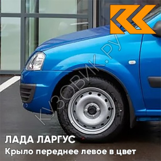 Крыло переднее левое в цвет кузова Лада Ларгус (2012-2021) 498 - Лазурит - Синий