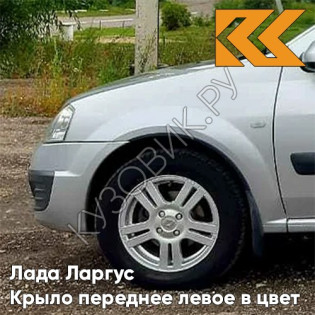 Крыло переднее левое в цвет кузова Лада Ларгус (2012-2021) 691 - Платина - Серебристый