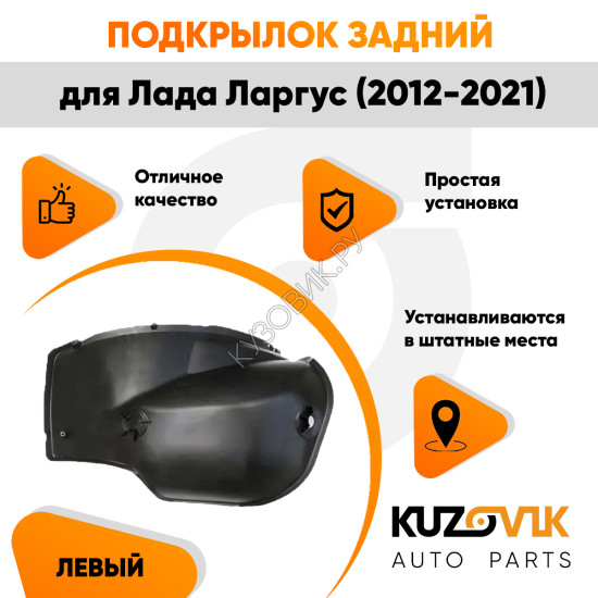 Подкрылок задний левый Лада Ларгус (2012-2021) локер малый KUZOVIK