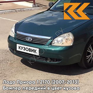 Бампер передний в цвет кузова Лада Приора 1 2170 (2007-2013) 317 - Меридиан - Зеленый