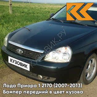 Бампер передний в цвет кузова Лада Приора 1 2170 (2007-2013) 490 - Астероид - Тёмно-зелёный