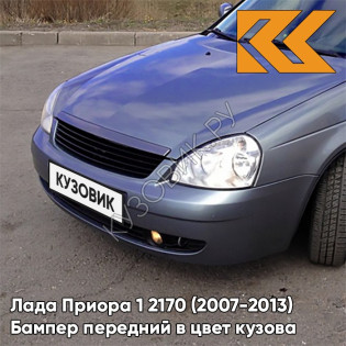 Бампер передний в цвет кузова Лада Приора 1 2170 (2007-2013) 497 - Одиссей - Синий