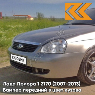 Бампер передний в цвет кузова Лада Приора 1 2170 (2007-2013) 615 - Полюс мира - Серебристый