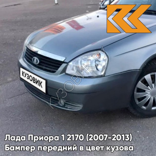 Бампер передний в цвет кузова Лада Приора 1 2170 (2007-2013) 633 - Борнео - Серый