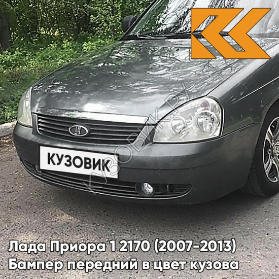 Бампер передний в цвет кузова Лада Приора 1 2170 (2007-2013) 655 - Викинг - Серый