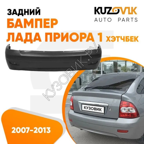 Бампер задний Лада Приора 1 2172 (2007-2013) хэтчбек KUZOVIK