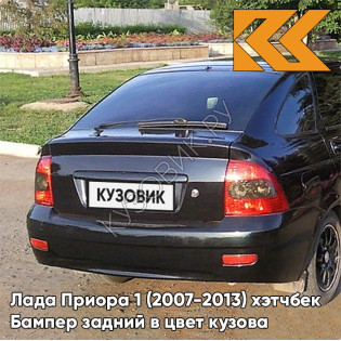 Бампер задний в цвет кузова Лада Приора 1 (2007-2013) хэтчбек 391 - Робин гуд - Тёмно-зелёный