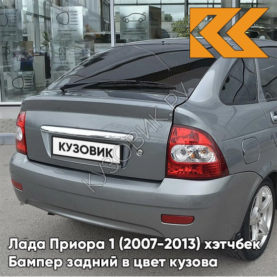 Бампер задний в цвет кузова Лада Приора 1 (2007-2013) хэтчбек 633 - Борнео - Серый