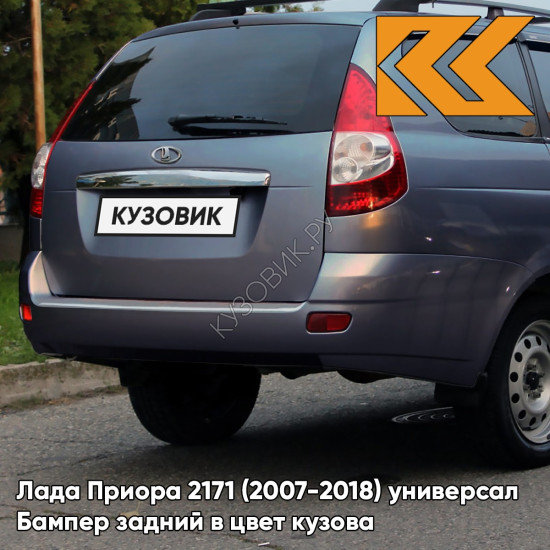 Бампер задний в цвет кузова Лада Приора 2171 (2007-2018) универсал  411 - Ладога - Голубой