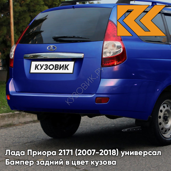 Бампер задний в цвет кузова Лада Приора 2171 (2007-2018) универсал  426 - Мускари - Синий