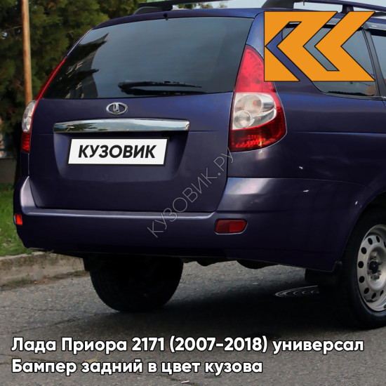 Бампер задний в цвет кузова Лада Приора 2171 (2007-2018) универсал  429 - Персей - Синий