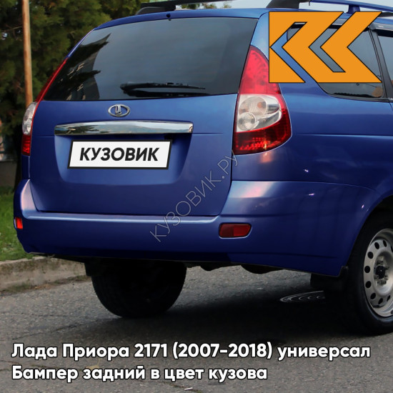 Бампер задний в цвет кузова Лада Приора 2171 (2007-2018) универсал  499 - Ривьера - Синий